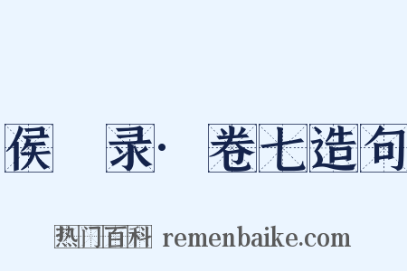 侯鯖录·卷七造句是什么意思的图片